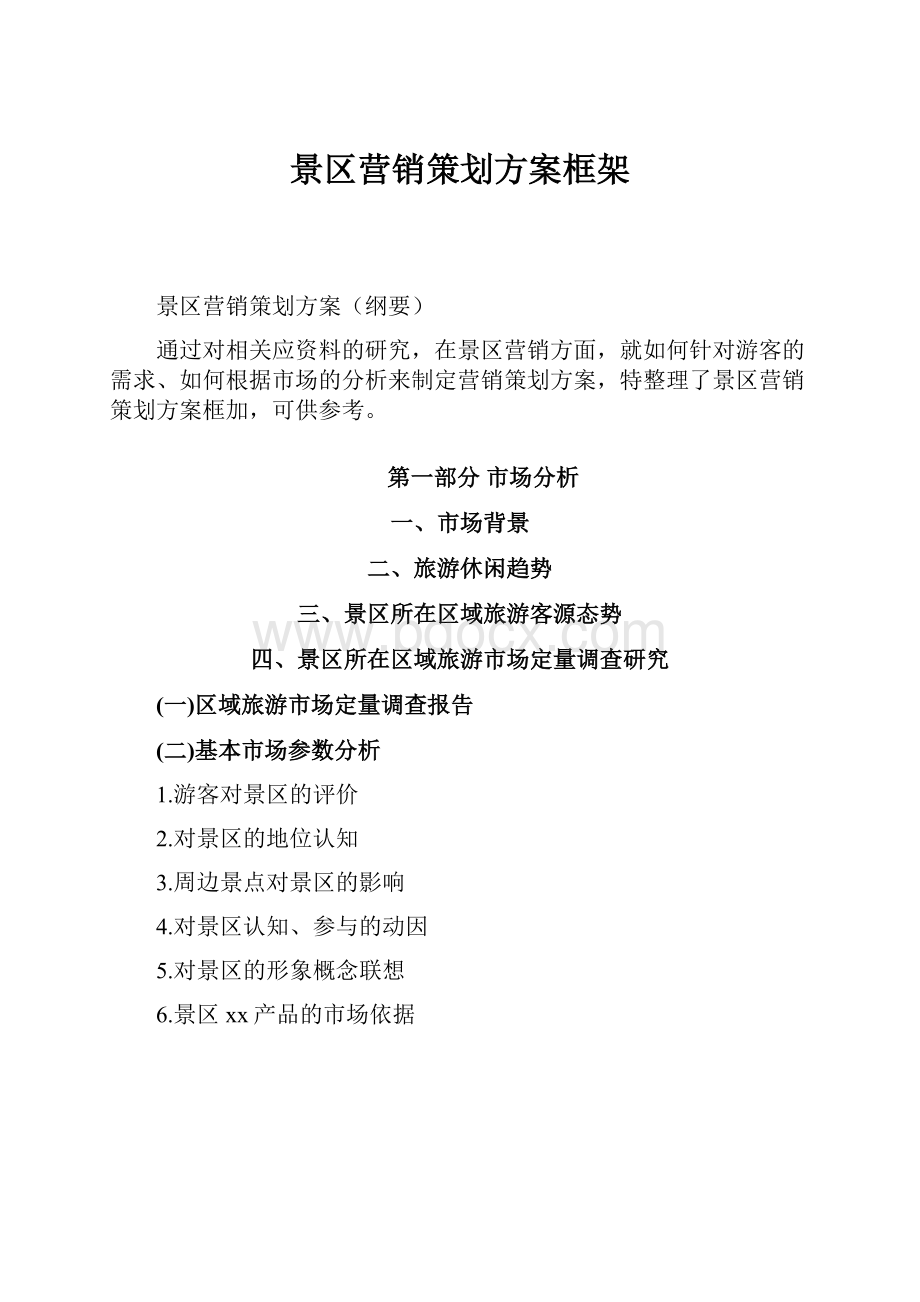 景区营销策划方案框架.docx_第1页