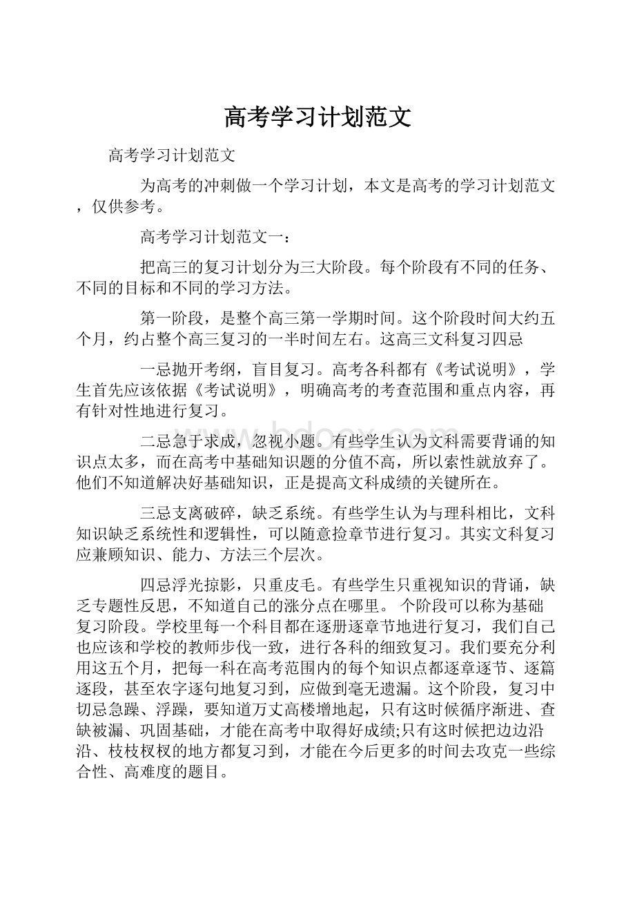 高考学习计划范文Word格式.docx_第1页