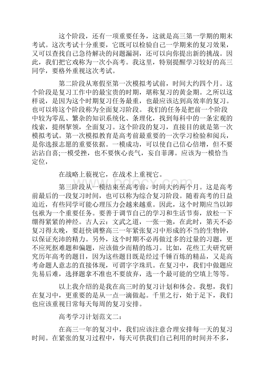 高考学习计划范文Word格式.docx_第2页