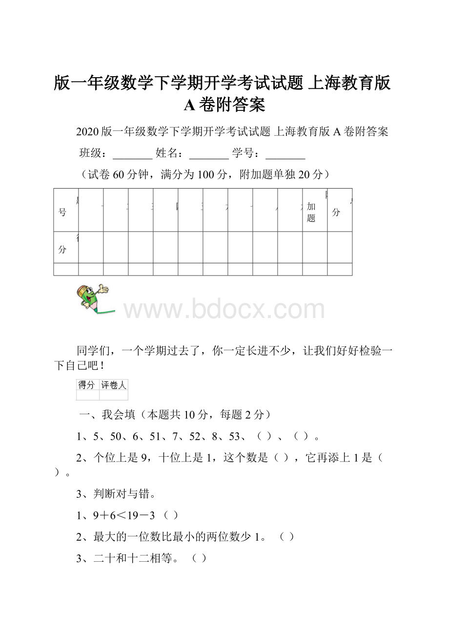 版一年级数学下学期开学考试试题 上海教育版A卷附答案Word格式文档下载.docx_第1页