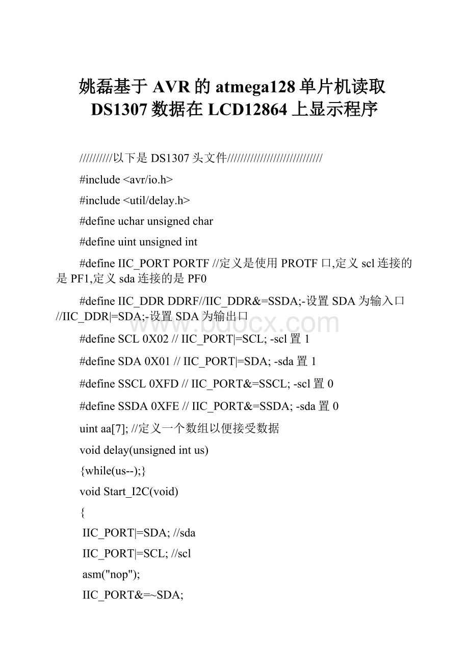 姚磊基于AVR的atmega128单片机读取DS1307数据在LCD12864上显示程序.docx_第1页