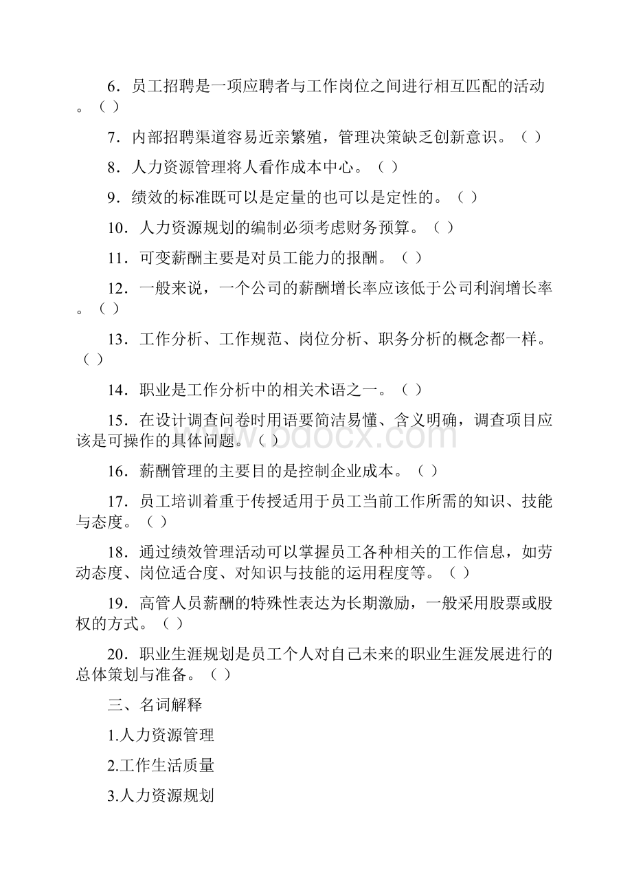 人力资源管理考试复习题及参考答案.docx_第3页