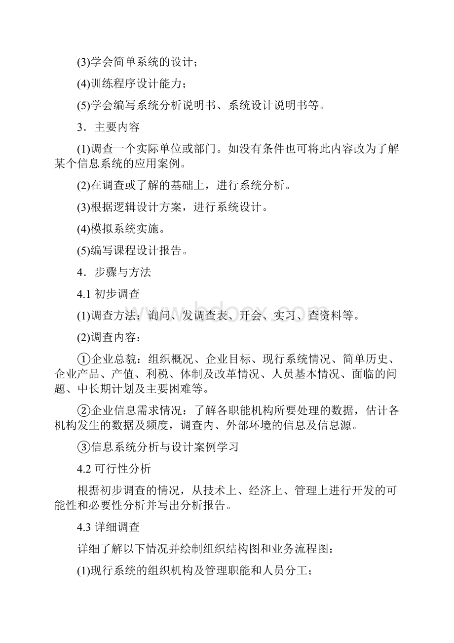 指导说明书信息系统分析与研究设计交学生.docx_第2页