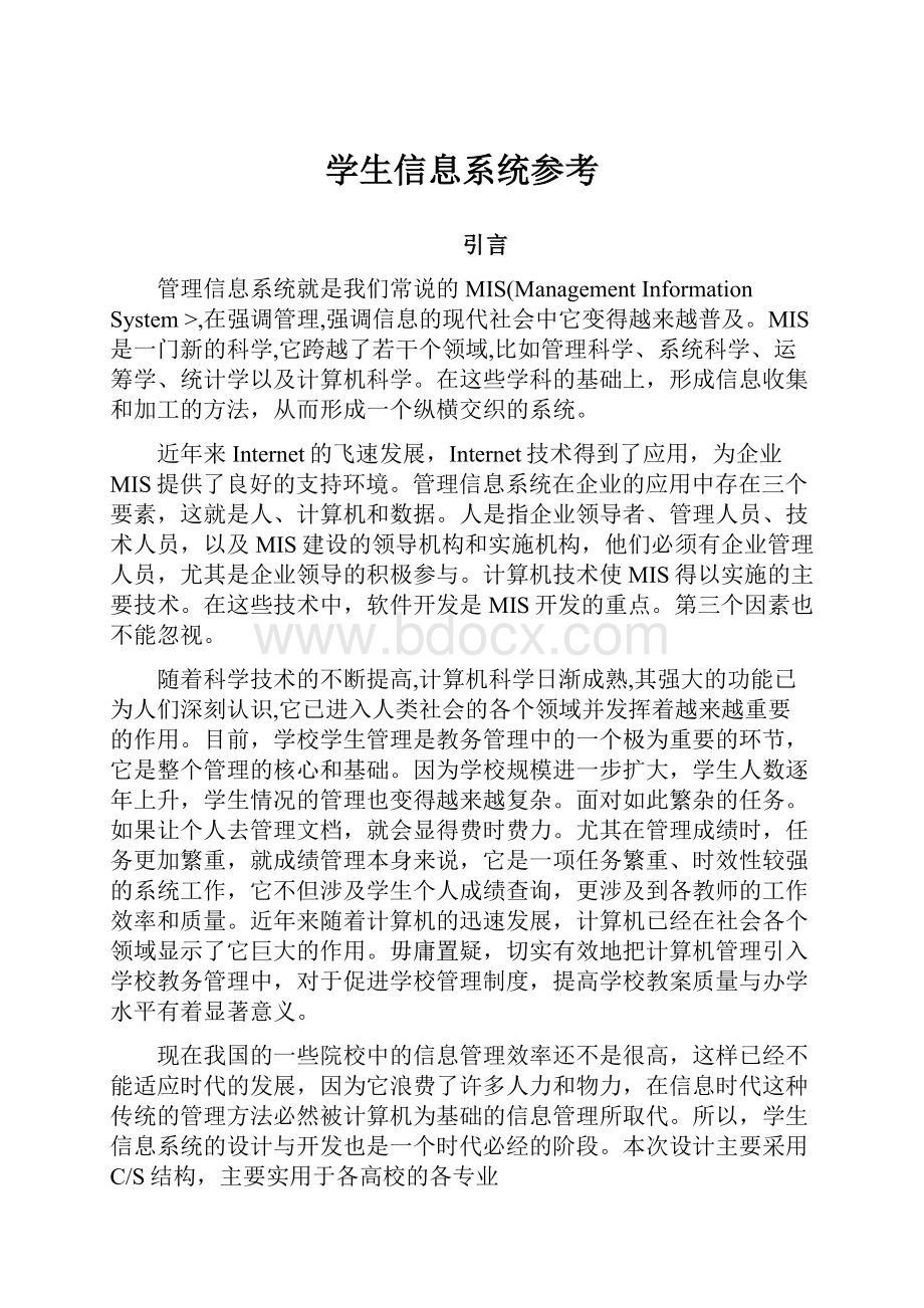 学生信息系统参考.docx_第1页