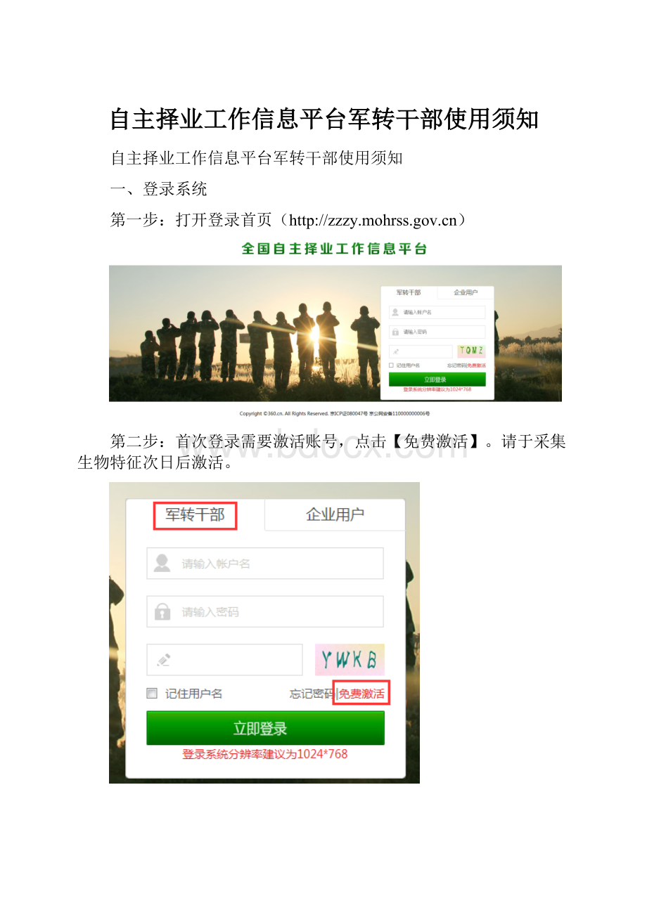 自主择业工作信息平台军转干部使用须知.docx