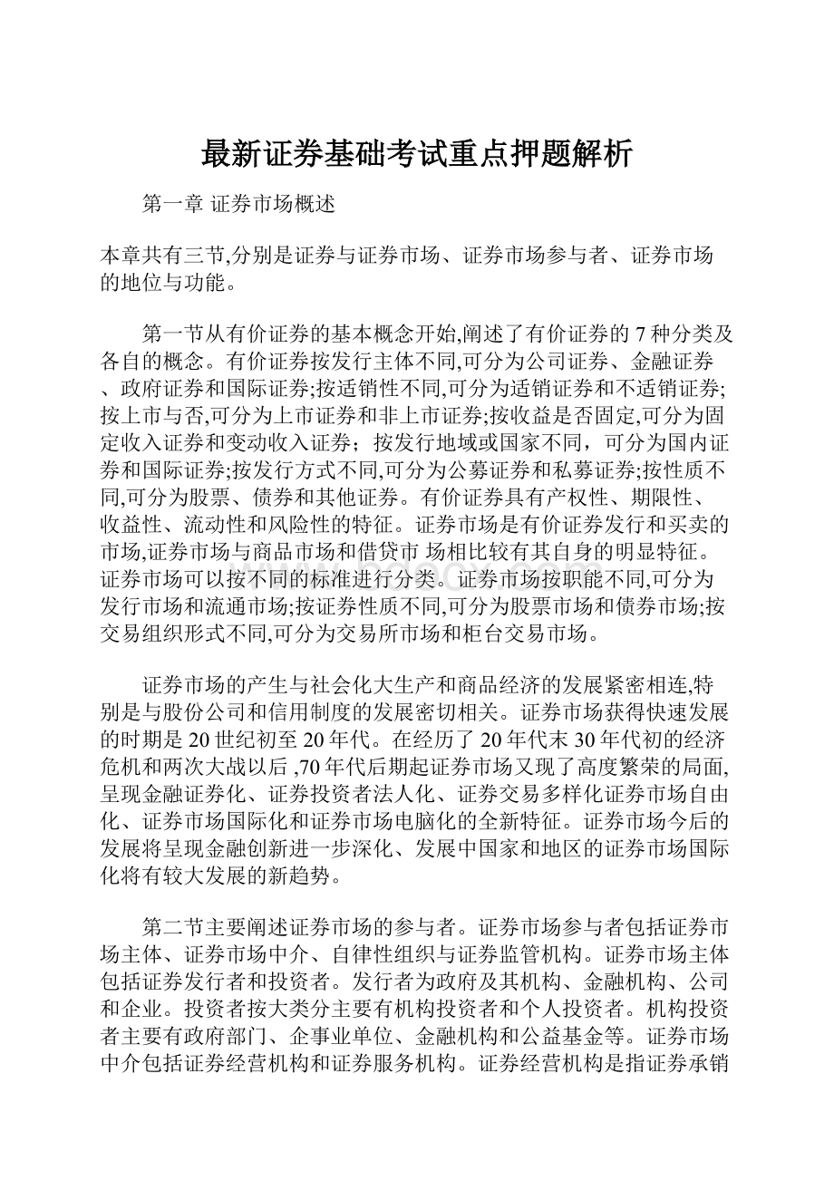 最新证券基础考试重点押题解析Word文档格式.docx