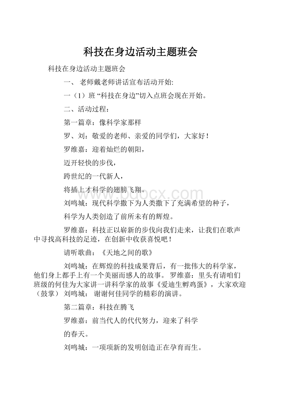 科技在身边活动主题班会文档格式.docx