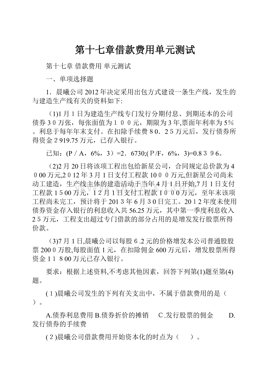 第十七章借款费用单元测试Word格式文档下载.docx