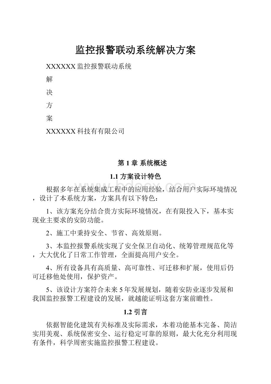 监控报警联动系统解决方案Word文档下载推荐.docx