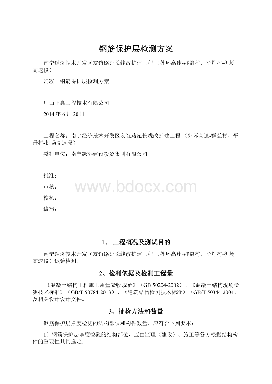 钢筋保护层检测方案.docx