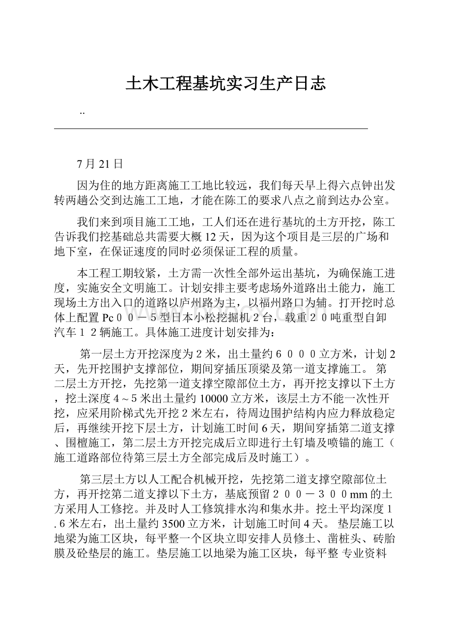 土木工程基坑实习生产日志Word文件下载.docx