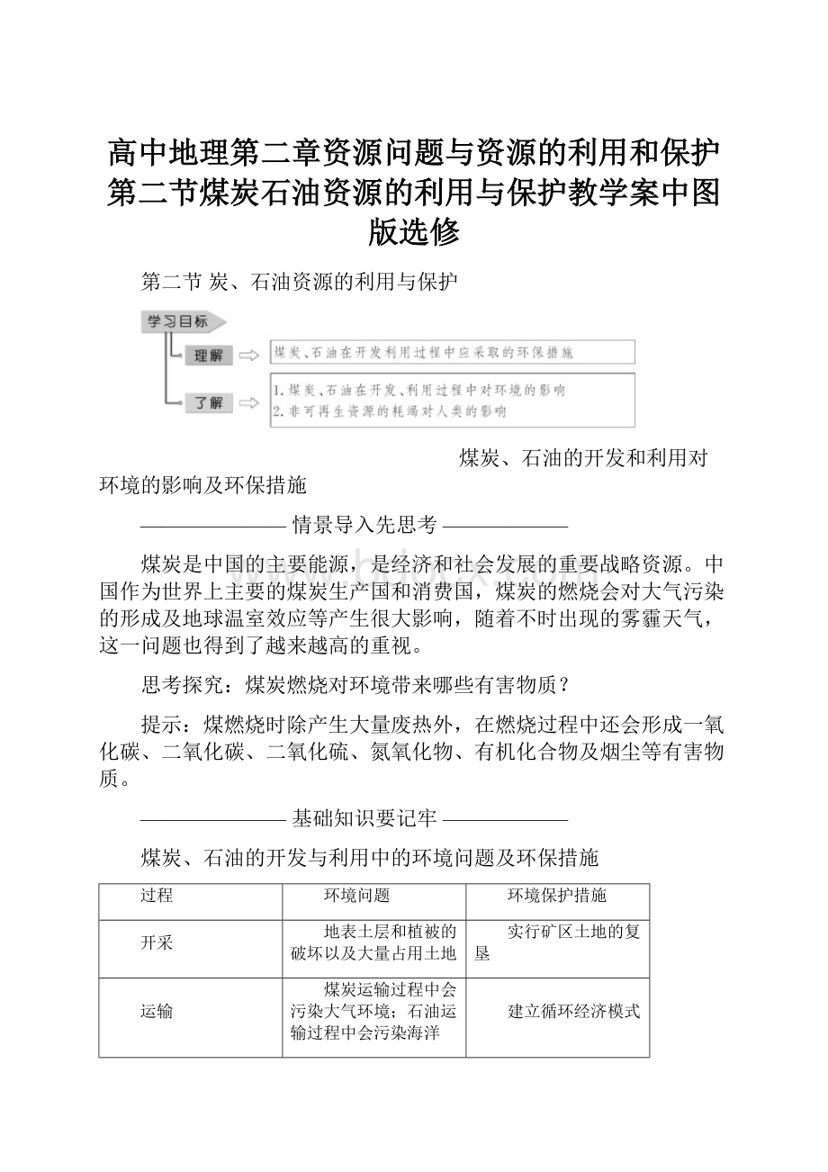 高中地理第二章资源问题与资源的利用和保护第二节煤炭石油资源的利用与保护教学案中图版选修.docx_第1页