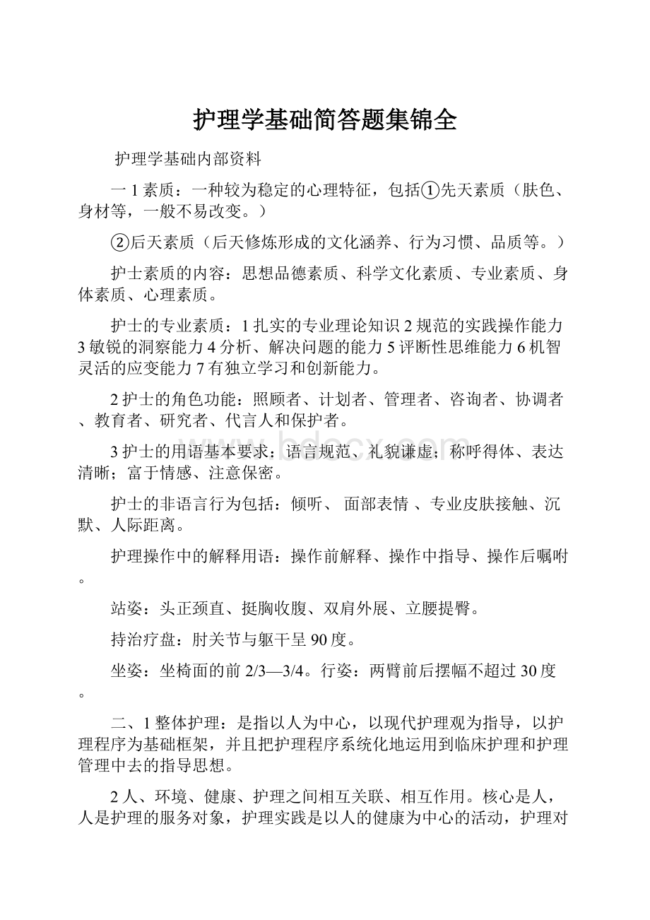 护理学基础简答题集锦全.docx