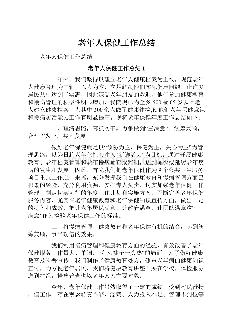 老年人保健工作总结Word格式文档下载.docx