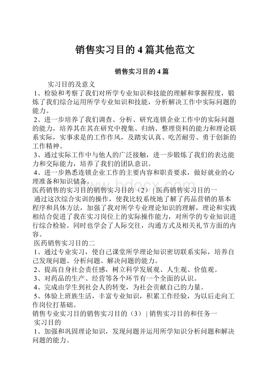 销售实习目的4篇其他范文Word格式.docx