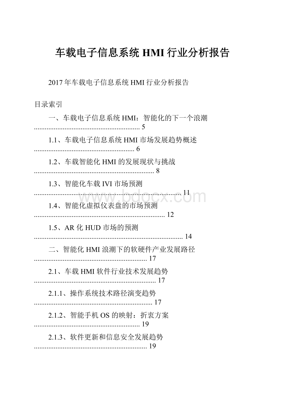 车载电子信息系统HMI行业分析报告.docx