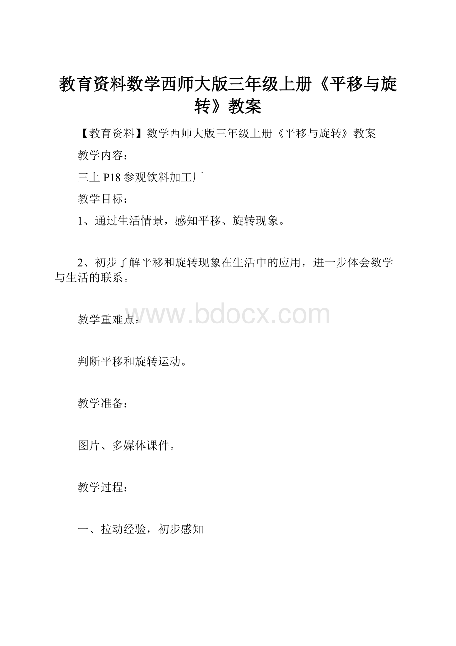 教育资料数学西师大版三年级上册《平移与旋转》教案.docx