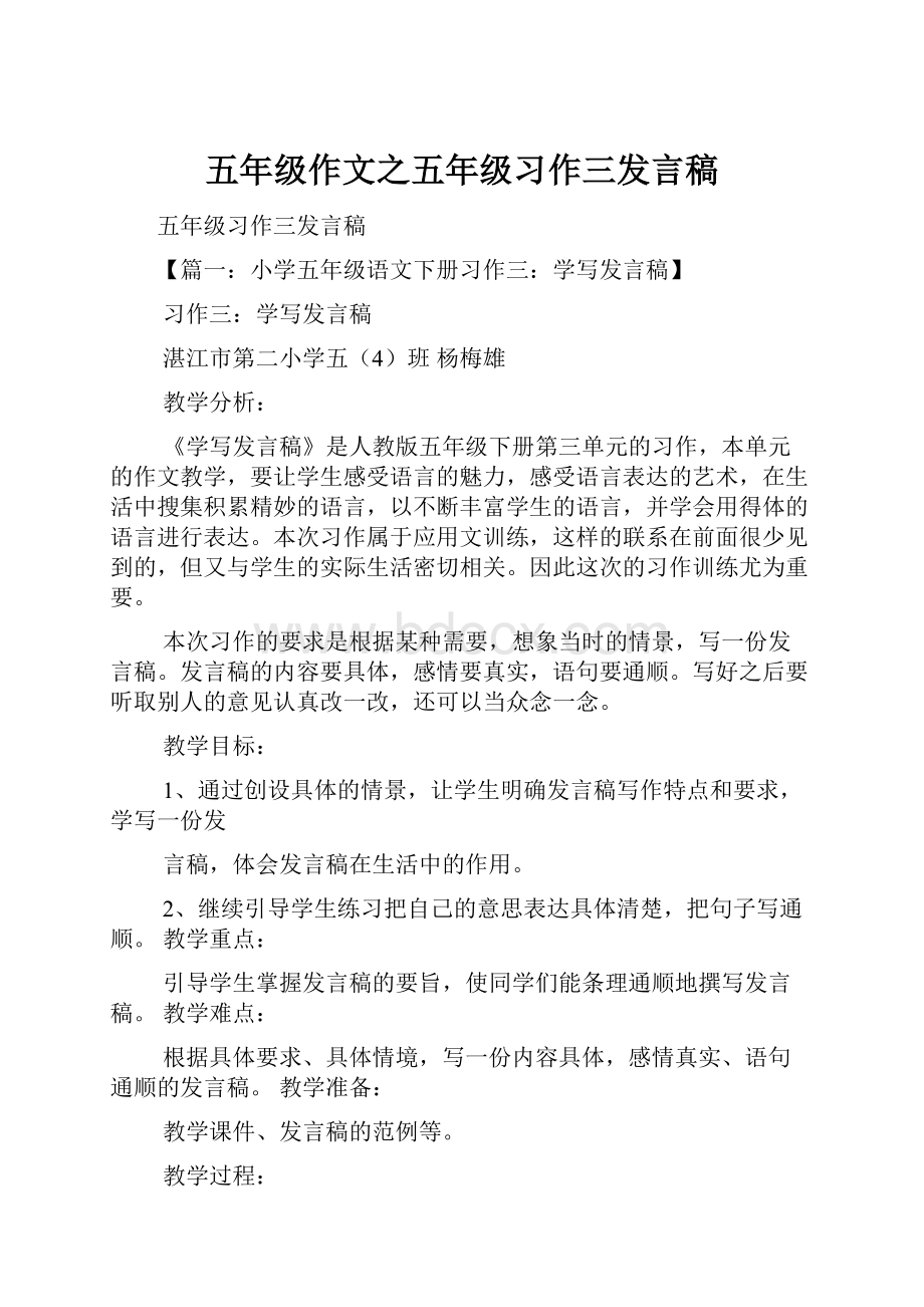 五年级作文之五年级习作三发言稿.docx_第1页