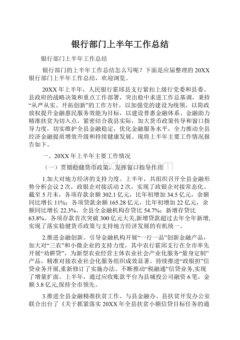 银行部门上半年工作总结文档格式.docx