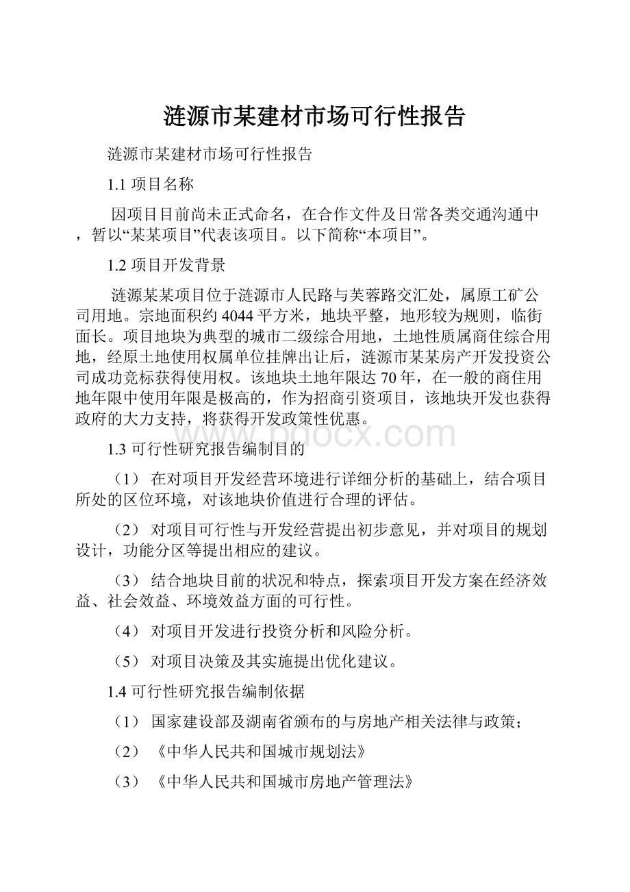 涟源市某建材市场可行性报告文档格式.docx_第1页