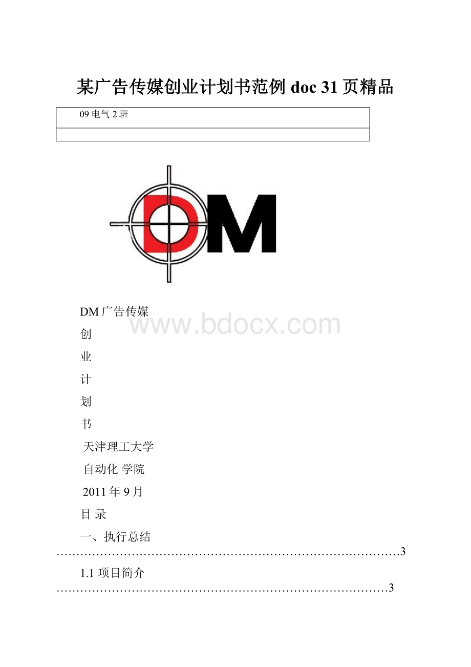 某广告传媒创业计划书范例doc 31页精品.docx_第1页