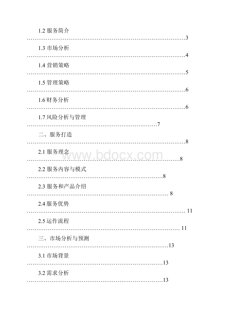 某广告传媒创业计划书范例doc 31页精品Word文件下载.docx_第2页