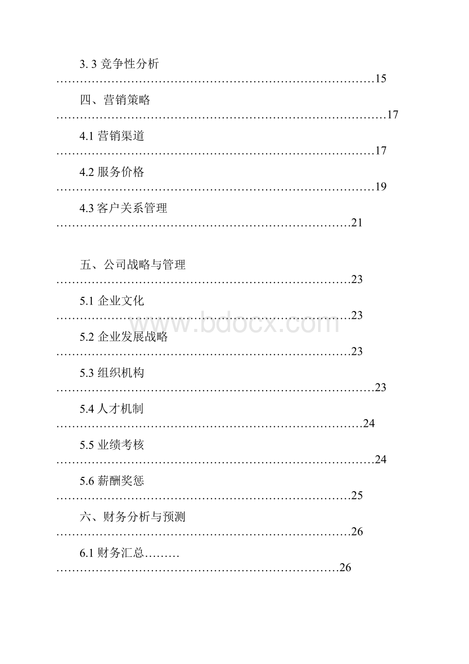 某广告传媒创业计划书范例doc 31页精品.docx_第3页