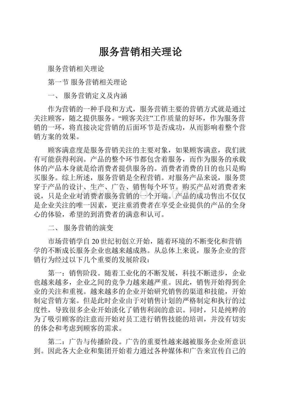 服务营销相关理论.docx_第1页