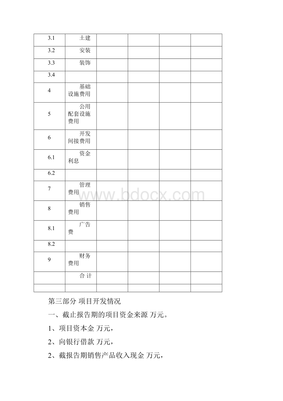 财务分析模型房产1Word文档格式.docx_第2页