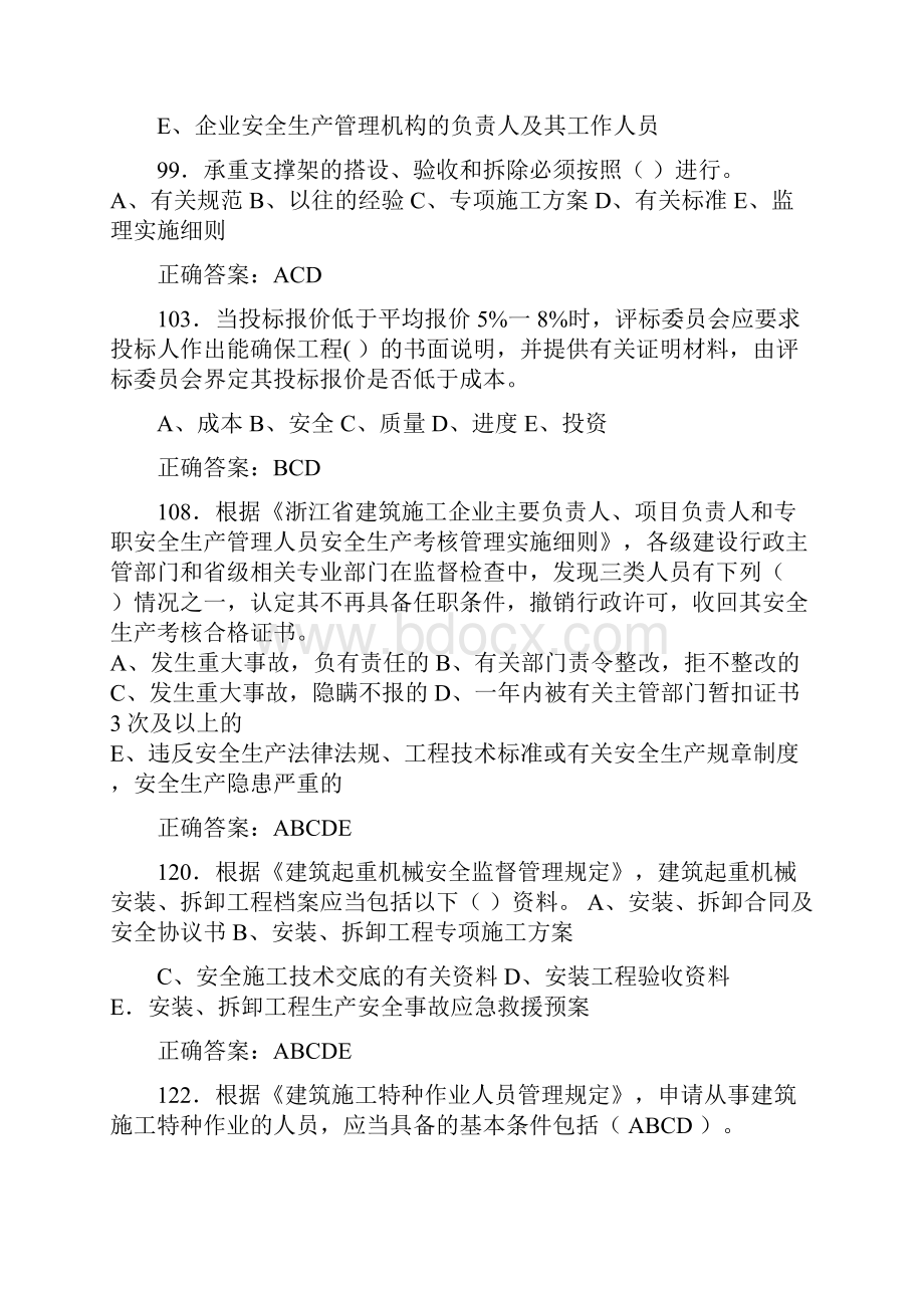 浙江省安全员C证题库.docx_第2页