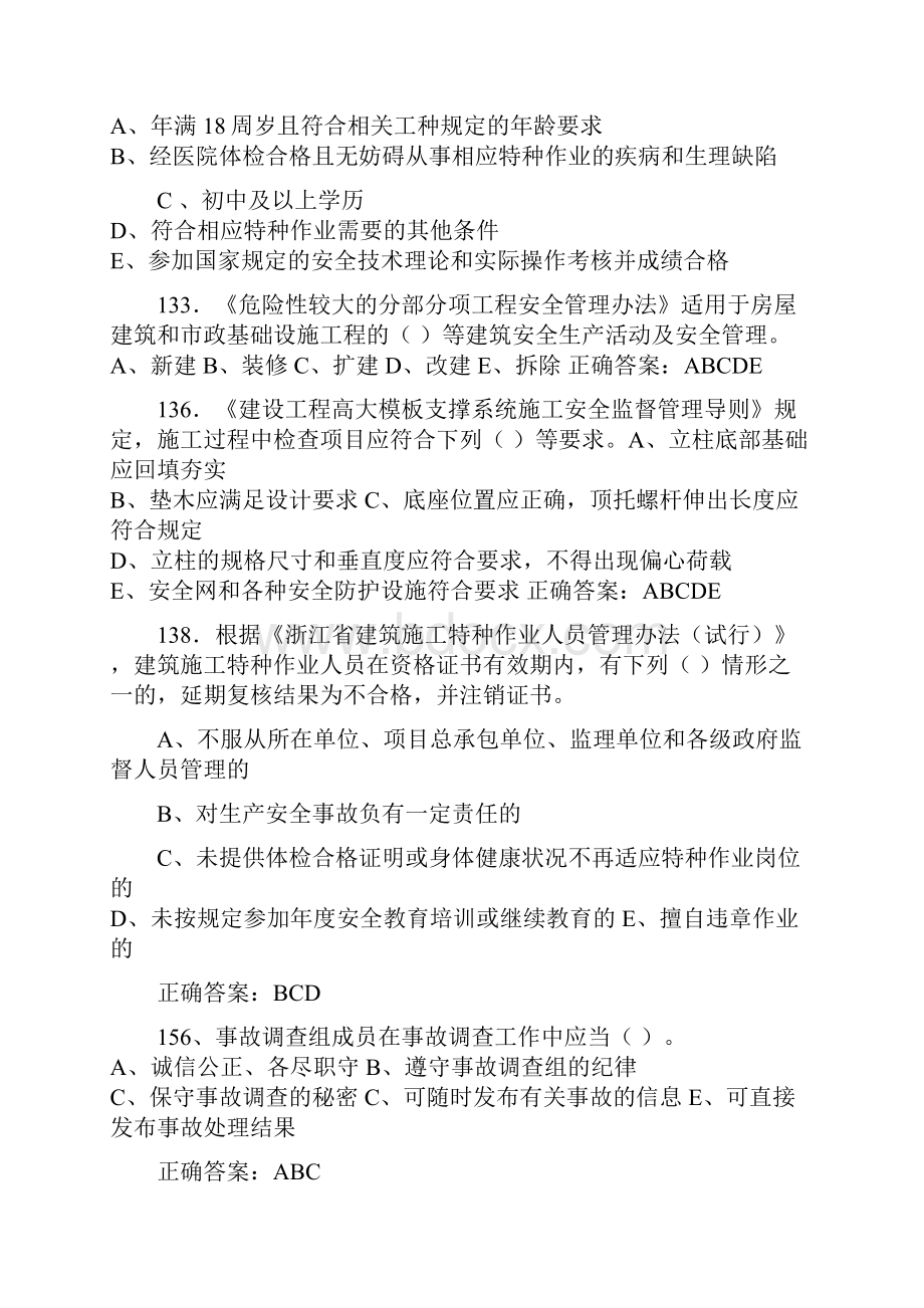 浙江省安全员C证题库.docx_第3页