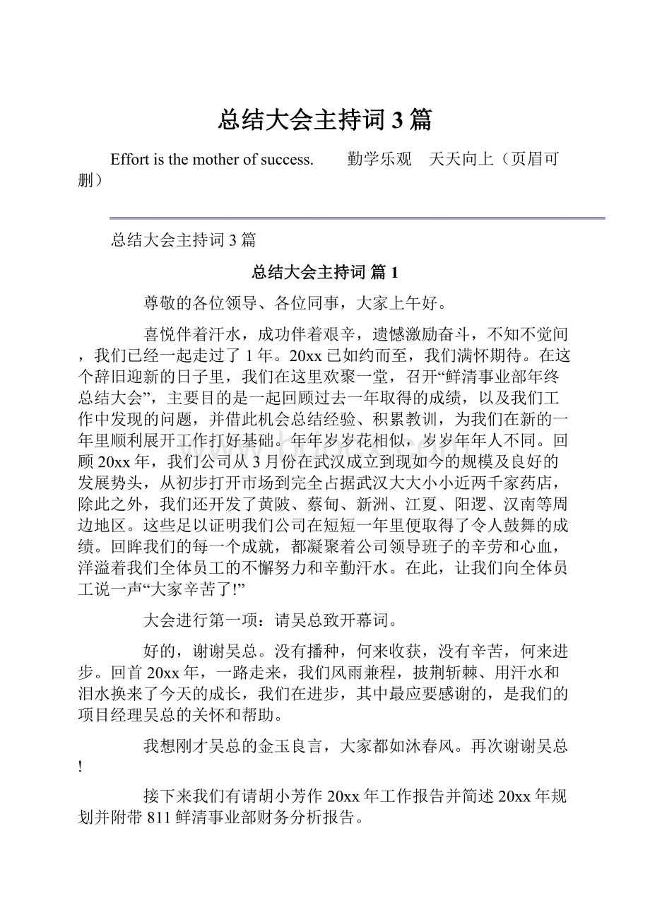 总结大会主持词3篇.docx_第1页