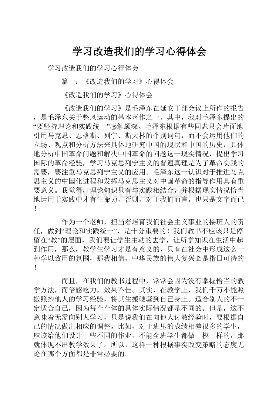 学习改造我们的学习心得体会Word格式.docx