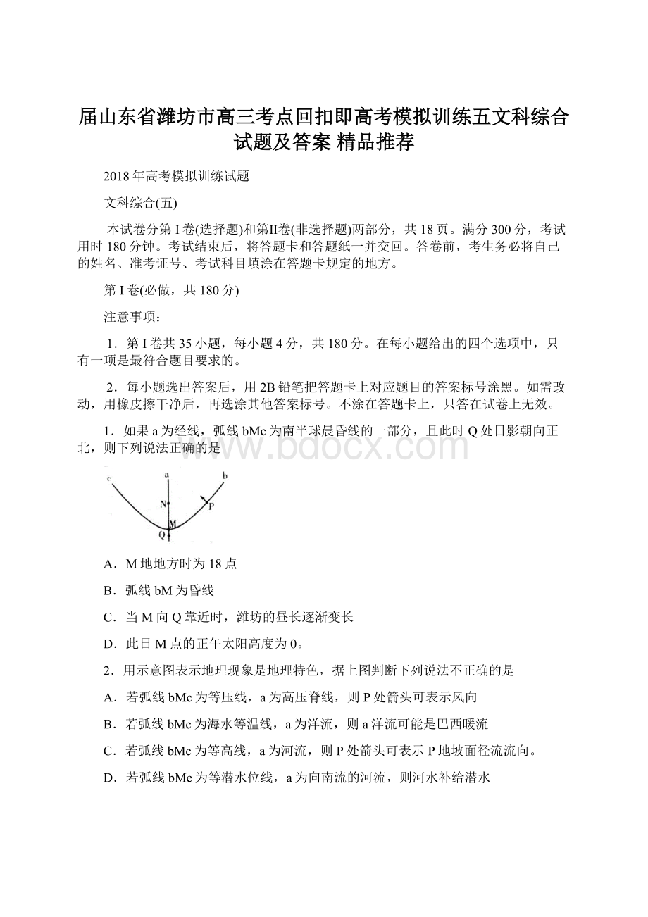 届山东省潍坊市高三考点回扣即高考模拟训练五文科综合试题及答案精品推荐.docx