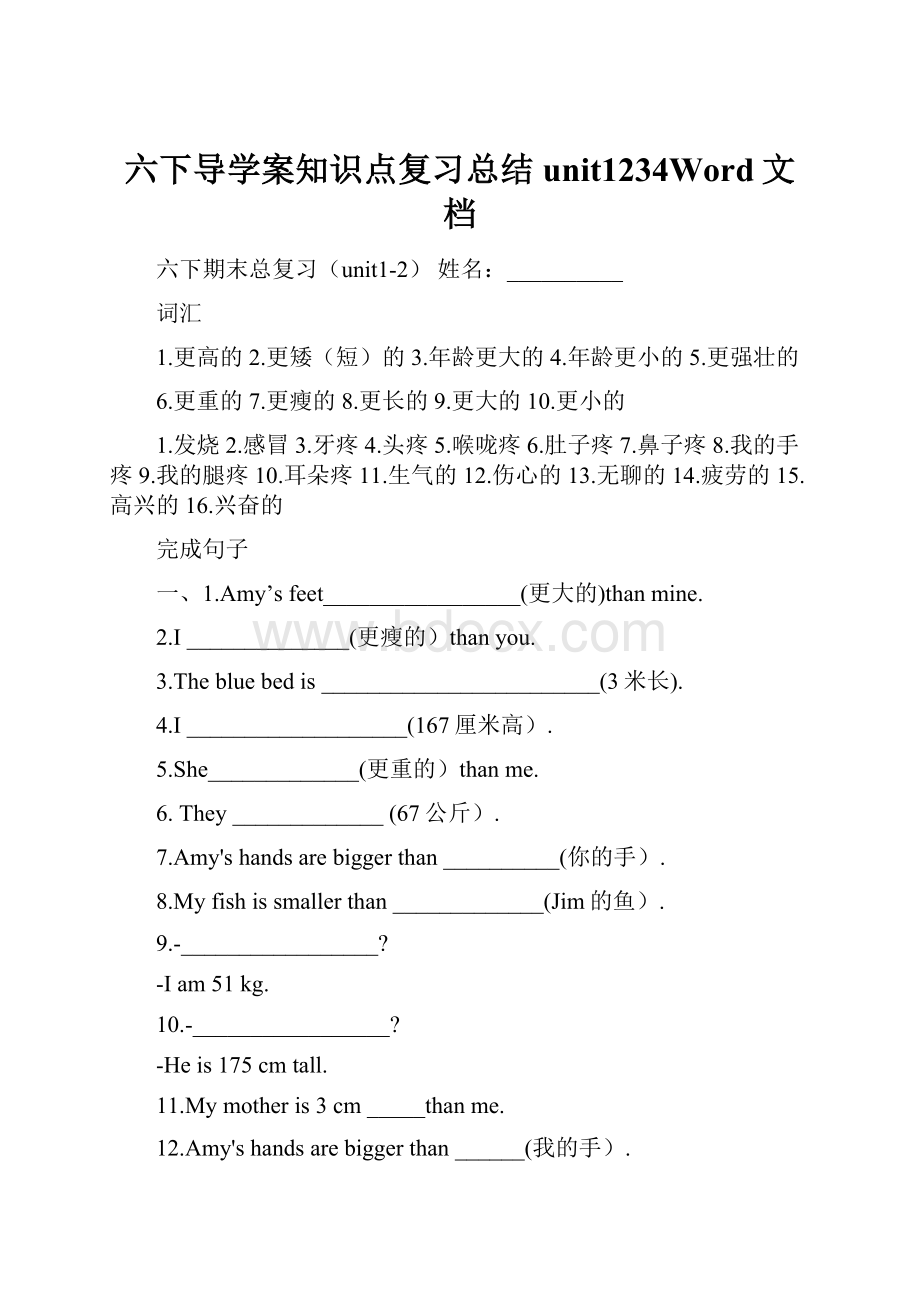 六下导学案知识点复习总结unit1234Word文档Word文件下载.docx_第1页