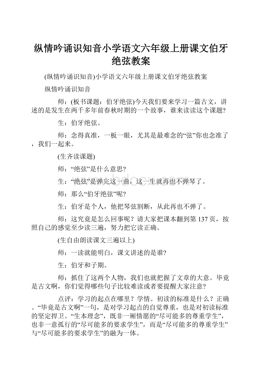 纵情吟诵识知音小学语文六年级上册课文伯牙绝弦教案Word文档格式.docx