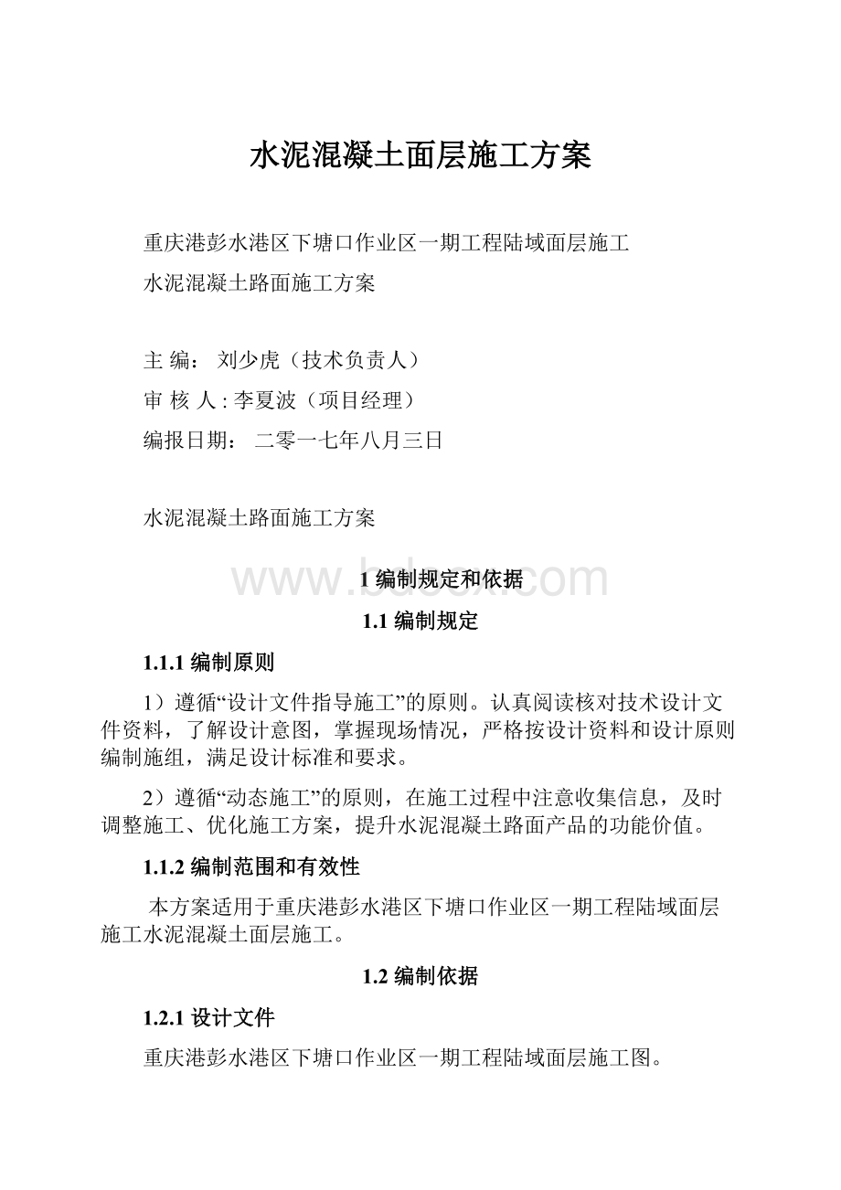 水泥混凝土面层施工方案.docx