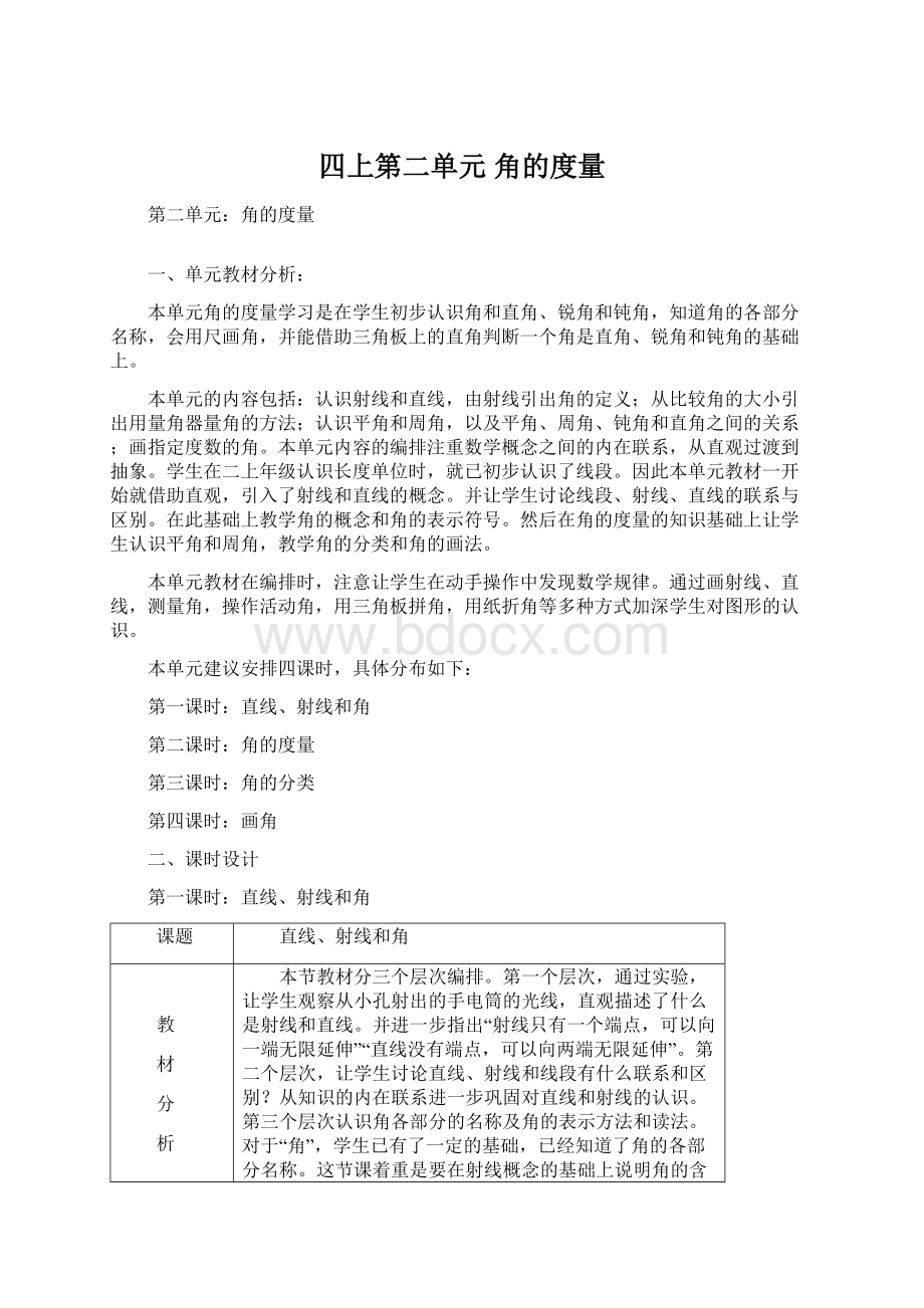 四上第二单元 角的度量文档格式.docx_第1页