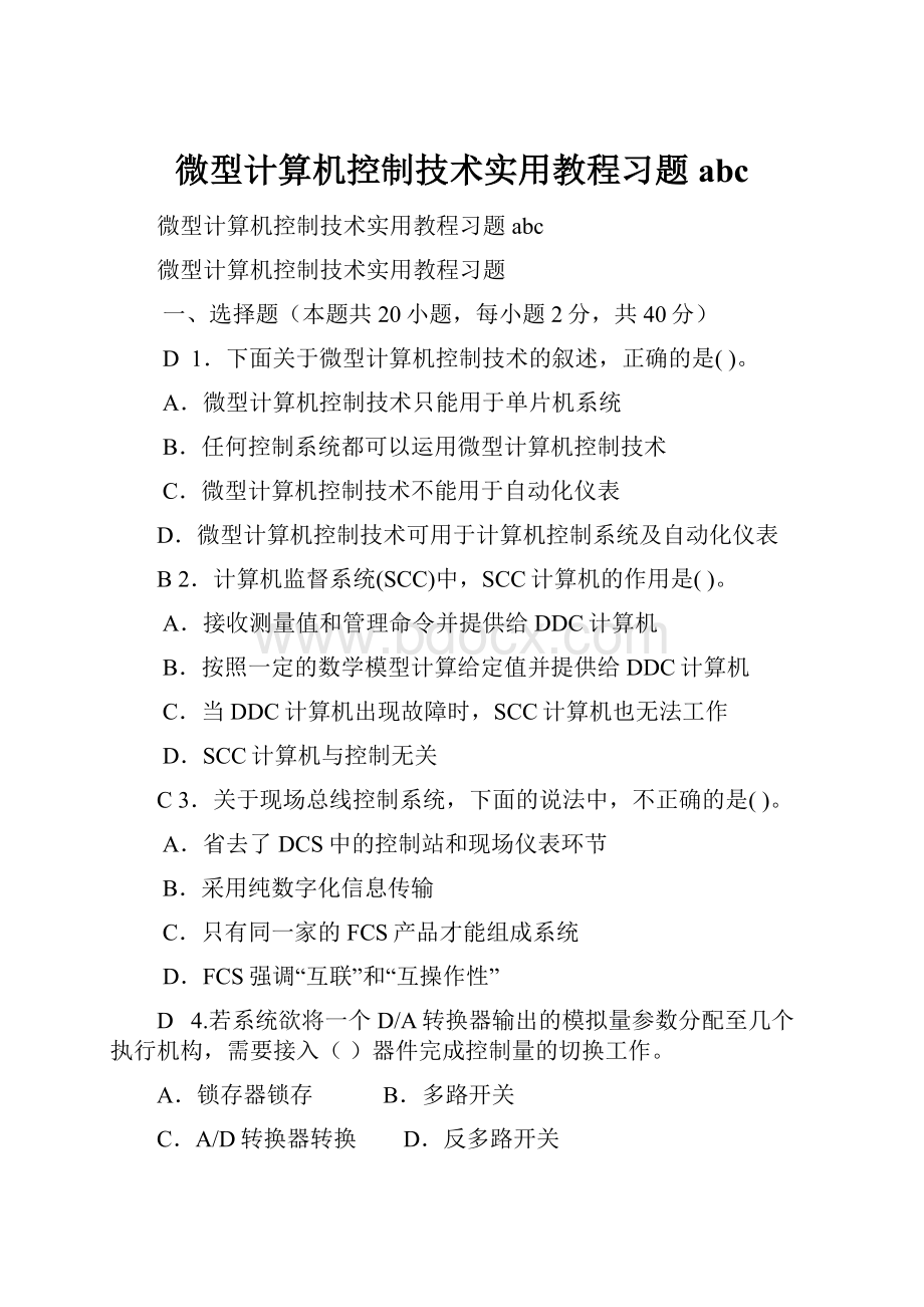 微型计算机控制技术实用教程习题abc.docx