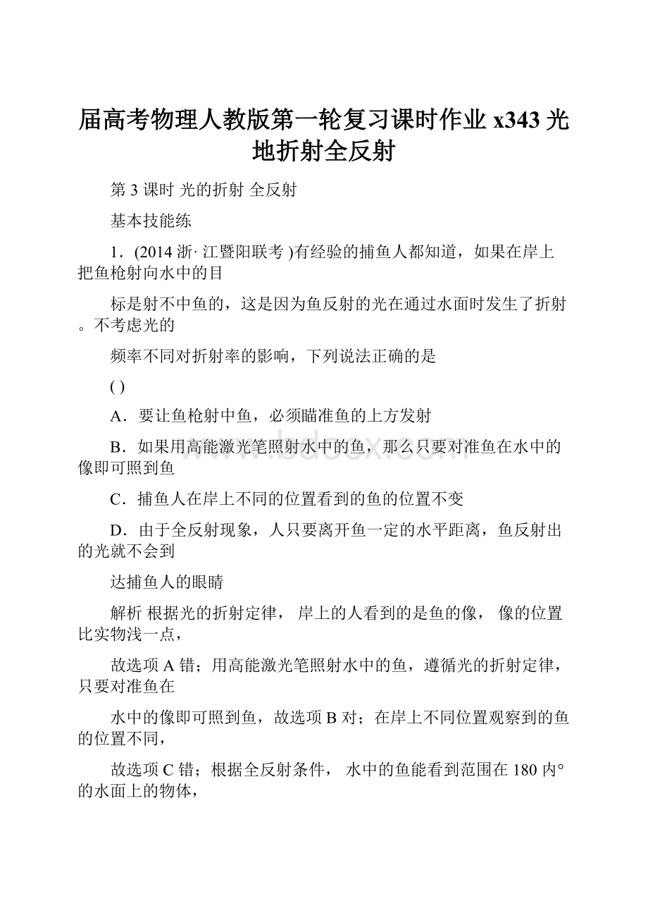 届高考物理人教版第一轮复习课时作业x343光地折射全反射文档格式.docx_第1页