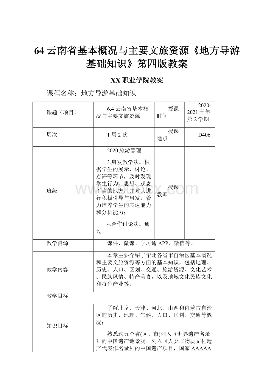 64 云南省基本概况与主要文旅资源《地方导游基础知识》第四版教案.docx_第1页