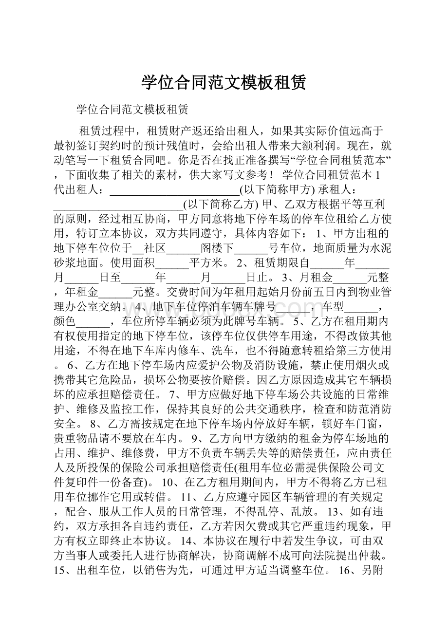 学位合同范文模板租赁Word文件下载.docx_第1页