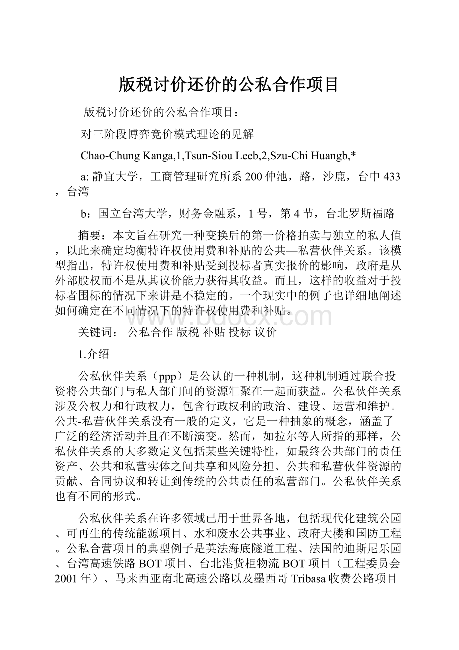 版税讨价还价的公私合作项目Word文档格式.docx