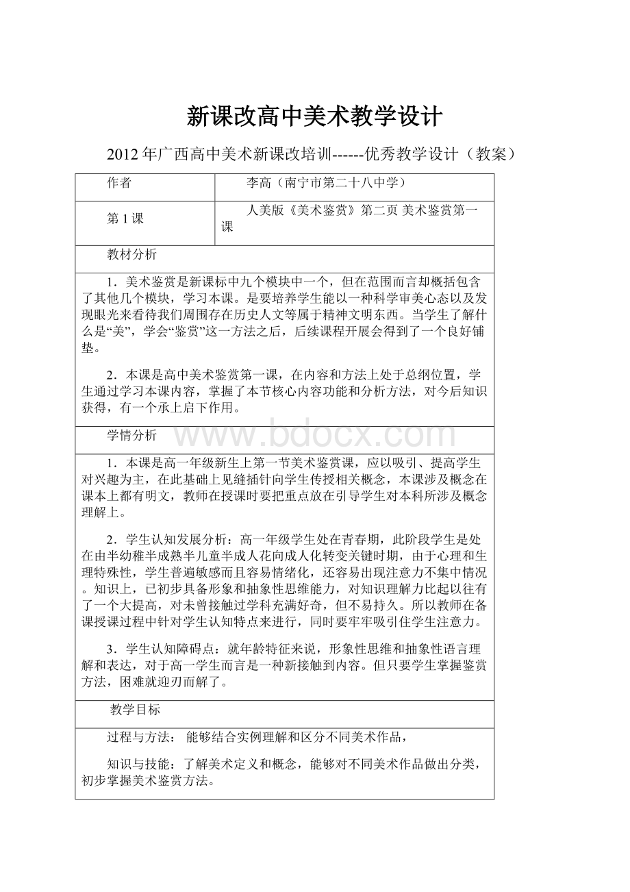 新课改高中美术教学设计Word文档格式.docx_第1页