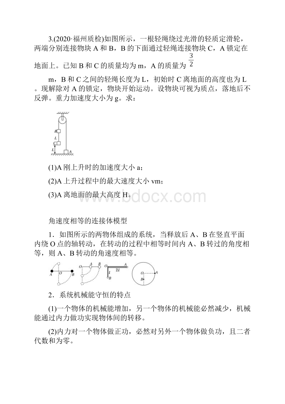 专题06 机械能守恒中的三类连接体模型原卷版Word文档下载推荐.docx_第3页