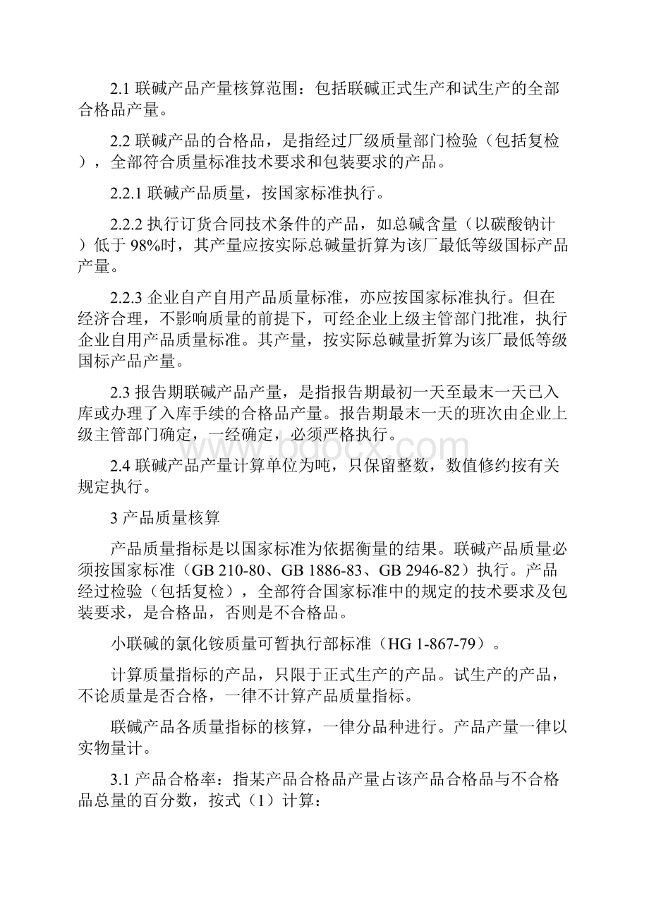 联碱生产技术经济指标核算办法.docx_第2页