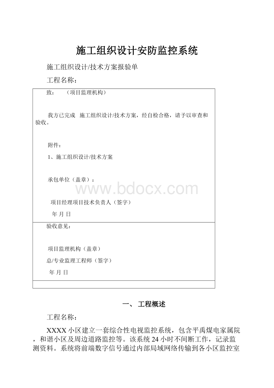 施工组织设计安防监控系统Word格式.docx_第1页