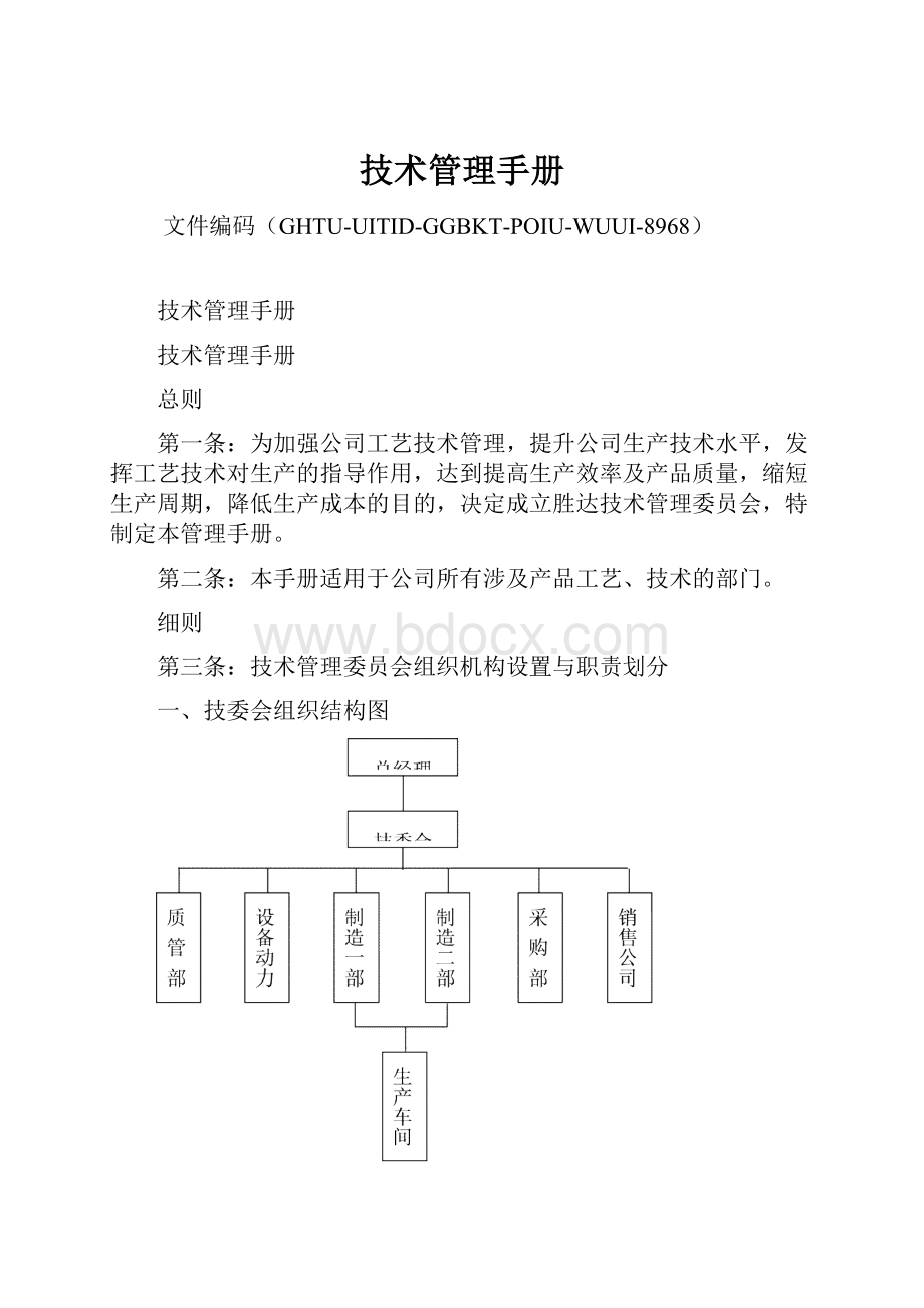 技术管理手册.docx