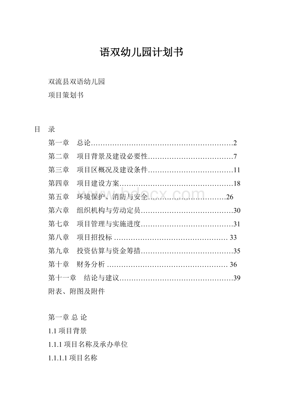 语双幼儿园计划书Word文档下载推荐.docx