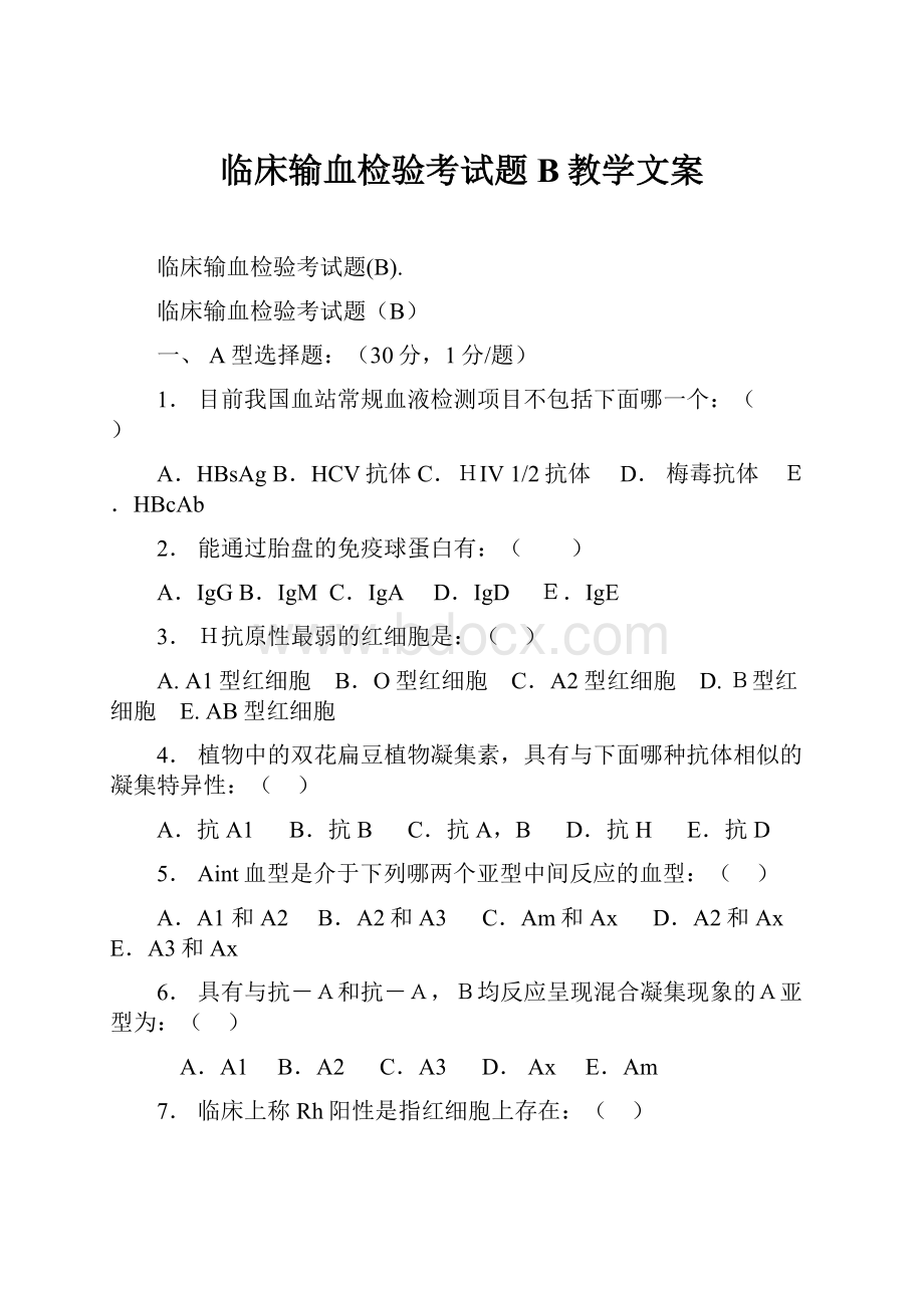 临床输血检验考试题B教学文案.docx